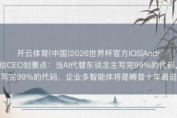 开云体育(中国)2026世界杯官方IOS|Android手机app下载 李开复给CEO划要点：当AI代替东说念主写完99%的代码，企业多智能体将是畴昔十年最迫切的期间机遇