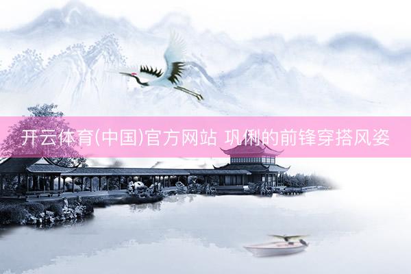 开云体育(中国)官方网站 巩俐的前锋穿搭风姿